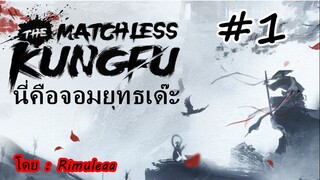 นี่คือจอมยุทธเด๊ะ The Matchless Kungfu | EP.1