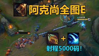 阿克尚泽拉斯逆天组合技：5000码全自动平a！一人吃三路！【终极魔典bug】