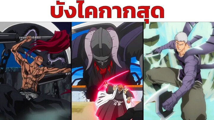 8 บังไคที่"กาก"ที่สุด ในเรื่อง Bleach เทพมรณะ