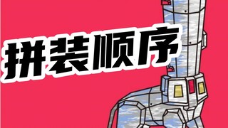 素组拼装顺序，你们做了哪步？