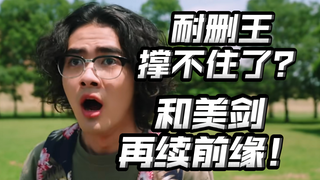 耐删王加治木终于顶不住了？还能和美剑再续前缘？缺的这一块纯爱要补上了！【假面骑士歌查德44集】