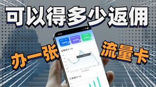 办一张流量卡可以得多少返佣