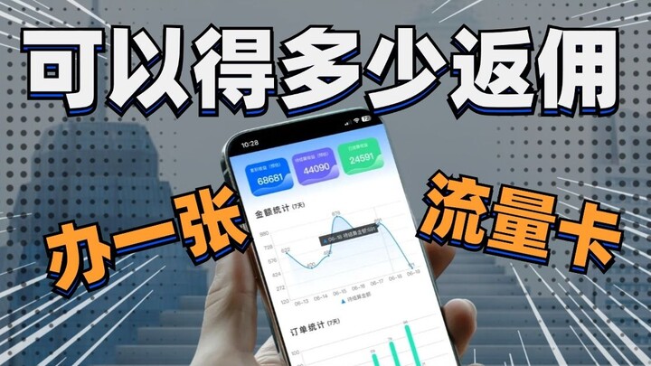 办一张流量卡可以得多少返佣