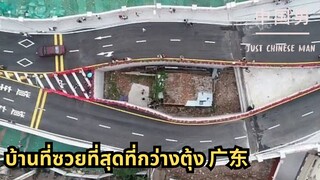 บ้านที่ซวยที่สุดที่กว่างตุ้ง 广东