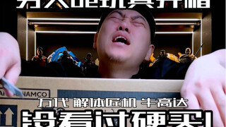 一万多买个不认识的玩具放了一年才开箱！