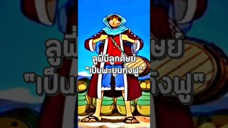 #luffy #onepiece #วันพีช #youtubeshorts #anime #ฟีด #อนิเมะ #shorts #shorts