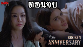 (สปอยตอนจบ!!) Broken Anniversary Club Friday The Series (EP.1-ตอนจบ) กินไม่เลือก แม้แม่ของเพื่อนลูก!