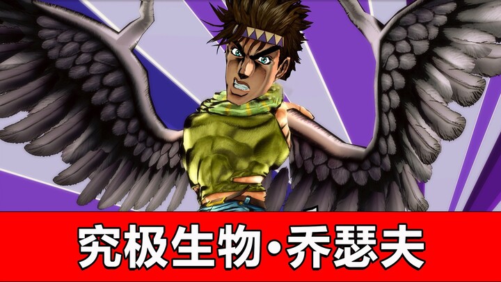 卡兹回到地球？究极生物·乔瑟夫乔斯达！JOJO梗·我不做人啦！超越天堂·承太郎