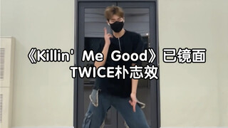 朴志效solo出道曲《Killin' Me Good》翻跳｜蓬勃的生命力 小队传递