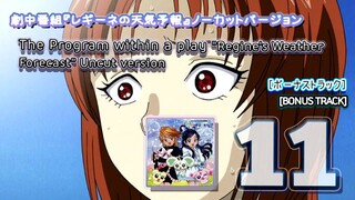 [ボーナストラック] 劇中番組『レギーネの天気予報』ノーカットバージョン