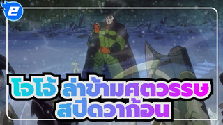 [โจโจ้ ล่าข้ามศตวรรษ] สปีดวาก้อน ---การสนับสนุนที่แข็งแกร่งที่สุดของครอบครัวโจสตาร์_2