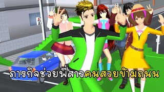 ภารกิจช่วยพี่สาวคนสวยข้ามถนน - Overpass Sakura School Simulator