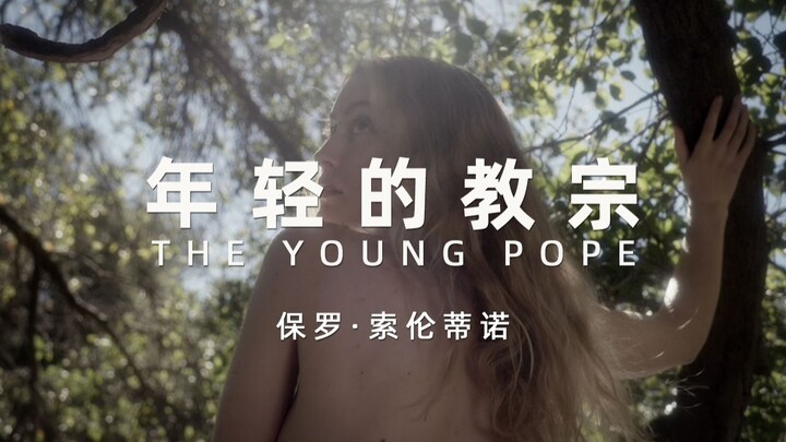 โซเรนติโน่ ฉากตัดจาก “พระสันตะปาปาหนุ่ม” P7: ทุกเฟรมคือมหกรรมภาพวาดจิตรกรรมฝาผนัง