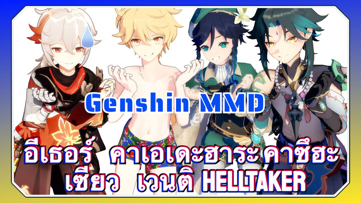 [เก็นชิน，MMD] อีเธอร์ คาเอเดะฮาระ คาซึฮะ เซียว เวนติ (helltaker)