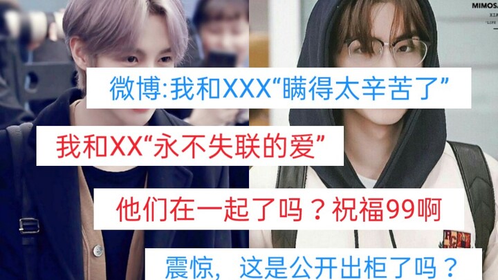 “瞒得太辛苦和永不失联的爱”他们这是官宣出柜了吗