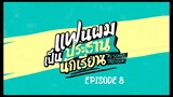 MY SCHOOL PRESIDENT [ EPISODE 8 ] WITH ENG SUB 720 HD