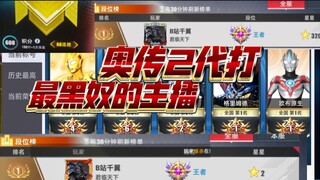 奥传2代打——最黑奴的主播