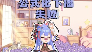 【阿梓】急！公式化下播时猪脑过载了怎么办！