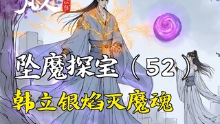 凡人修仙传-坠魔探宝（52） | 韩立银焰灭魔魂