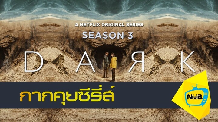 Dark Season 3 #กากคุยหนัง #NoobTV #Netflix