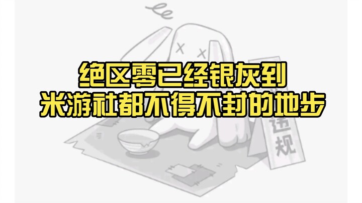 เกม Absolute Zero นี่เทพมาก! ถึงขั้นที่ miHoYo เองยังต้องบล็อกเลย ผู้เชี่ยวชาญด้านเด็กพูดถูก (แต่ฉัน