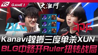 BLG ปะทะ JDG เกิดการพลิกผันสุดช็อก! Kanavi ใช้แมงมุมล้างแค้น XUN ถึงสามครั้ง! BLG ทางเลนกลางเปิด Rul