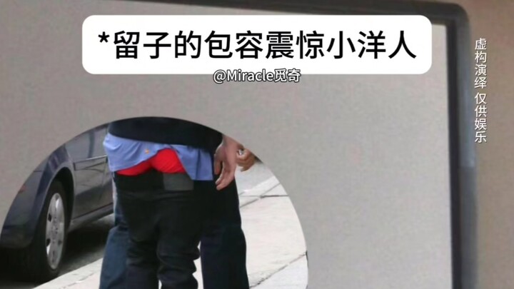 论留子对世界的包容度有多强？