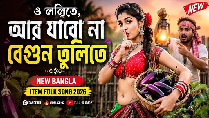 jobs.cotxapi.com_আর যাবোনা বেগুন তুলিতে 🌶️ | Bangla DJ Remix 2026 | Viral Folk Dance Song | Bangla