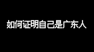 การพิสูจน์ว่าคุณมาจากกวางตุ้งยากแค่ไหน?