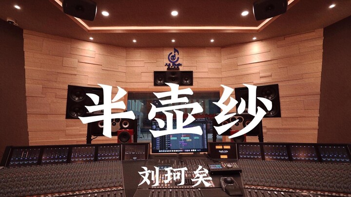 Listen to Liu Keyi's "Half Pot of Yarn" in a million-dollar luxury recording studio