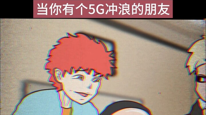 当你有个5G冲浪的朋友