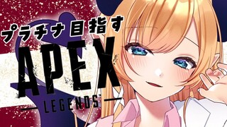 【APEX】プラチナ目指して悪魔の耐久配信１日目【ホロライブ/癒月ちょこ】
