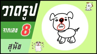 ✍️ วาดรูปจากเลข (#48) เลข 8 👉 สุนัข | ✨ วาดรูปง่ายๆ สไตล์"ยำยำคลิป"