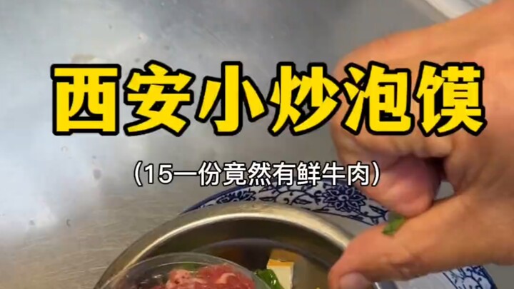 I tried a small stir-fried paomo for just 15 yuan in the Muslim Quarter, and it even came with fresh