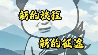 新的旅程，新的征途