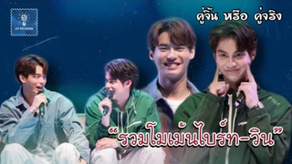 รวมโมเม้นไบร์ทวิน ไม่จำเป็นต้องชิปเขาคบกันนานแล้ว (15) คู่จิ้น หรือ คู่จริง LET ME KNOW THAILAND