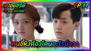 คนขี้หึงต้องโดนอะไรน๊าาา EP.11 [สปอยซีรีย์จีน] Love Unexpected รัก(เธอ)ไม่คาดคิด | FilmsZ STUDIO