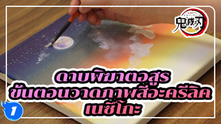 [สอนลงสีอะคริลิก/ขั้นตอน
การวาดภาพ] สอนวาดรูปเนซึโกะ_1