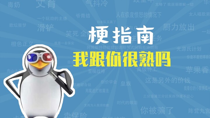 ฉันกับคุณสนิทกันขนาดนั้นเลยเหรอ? มีที่มาอย่างไร【คู่มือมีม】