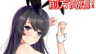 前方高虐！全故事虐心爆发牧之原翔子篇观看指南【青春猪头阿鱼/青春猪头少年不会梦到兔女郎学姐】