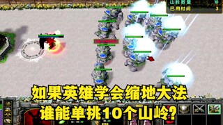 《魔兽争霸3》，如果英雄学会缩地大法，谁能单挑10个山岭？