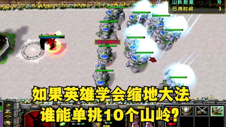 《魔兽争霸3》，如果英雄学会缩地大法，谁能单挑10个山岭？