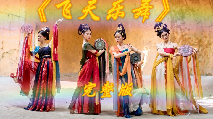【小寒老师吖】敦煌舞《飞天乐舞》带你体验大唐盛世