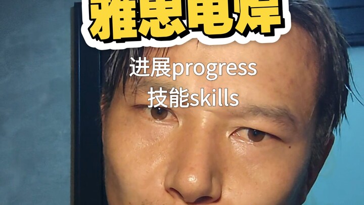 Hu Chenfeng once said that welding plus IELTS equals a 985 university, and IELTS plus welding equals