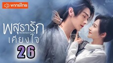 ♥ พสุธารักเคียงใจ ตอนที่ 26 (พากย์ไทย) EP.26 [1080p]♥