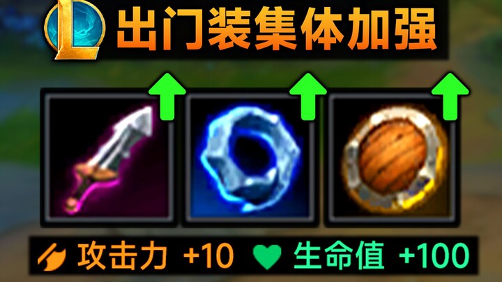 lol出门装集体加强：多兰剑成数值怪，限购1件！防御塔镀层金币减少