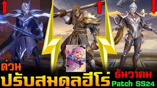 Rov : อัพเดทรอบสุดท้าย (ปรับสมดุลฮีโร่/ป้อมโหมด1v1) ธันวาคม SS24