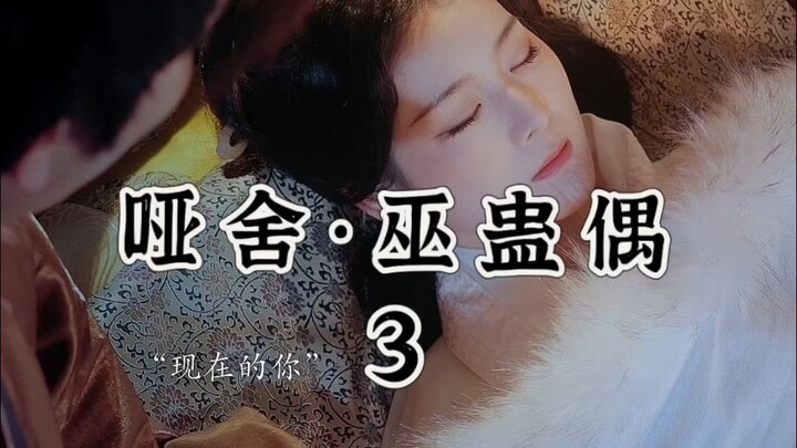 [The哑舍·Witchcraft Doll] Episode 3: My name is Yansheng—next time we meet, please don’t get it wrong!