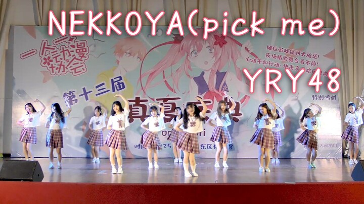 【YRY48】NEKKOYA（pick me）