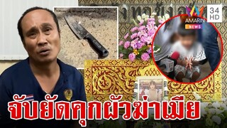 ยัดคุกผัวเหี้ยมสังหารเมียคาห้อง เปิดคลิปสุดท้ายฉลองวันก่อนดับ | ทุบโต๊ะข่าว | 24/9/67